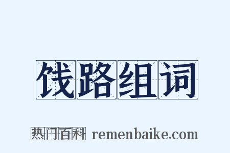 饯路组词是什么意思的图片